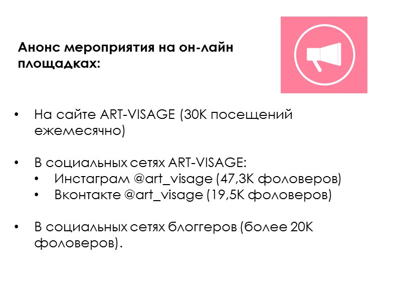 Анонс мероприятия на он-лайн площадках:      На сайте ART-VISAGE (30К